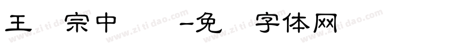 王汉宗中隶书字体转换