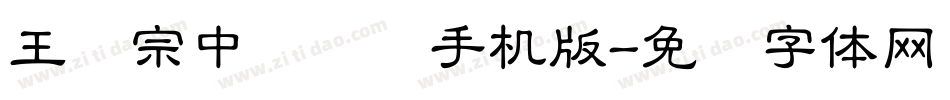 王汉宗中隶书简手机版字体转换