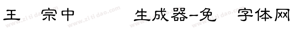 王汉宗中隶书简生成器字体转换