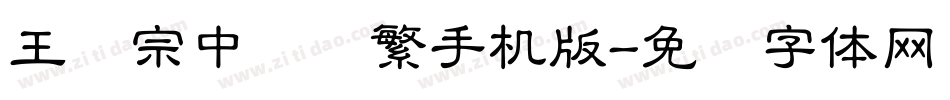 王汉宗中隶书繁手机版字体转换