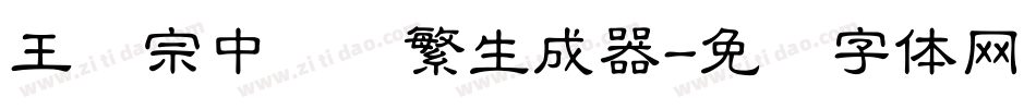 王汉宗中隶书繁生成器字体转换