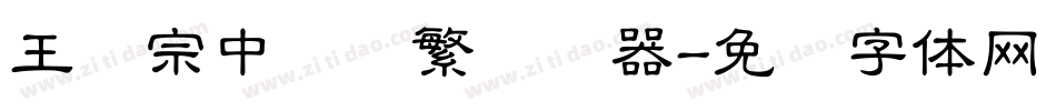 王汉宗中隶书繁转换器字体转换