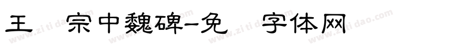 王汉宗中魏碑字体转换