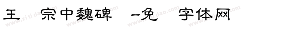王汉宗中魏碑简字体转换