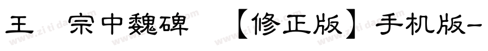 王汉宗中魏碑简【修正版】手机版字体转换