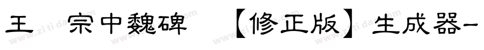王汉宗中魏碑简【修正版】生成器字体转换