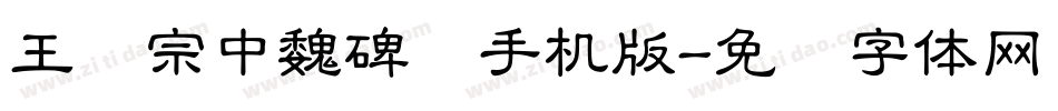 王汉宗中魏碑简手机版字体转换