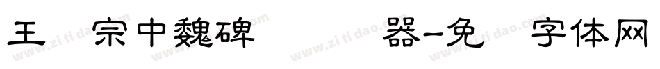 王汉宗中魏碑简转换器字体转换