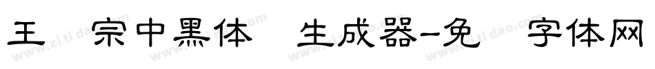 王汉宗中黑体简生成器字体转换