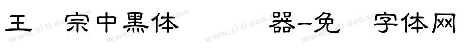王汉宗中黑体简转换器字体转换