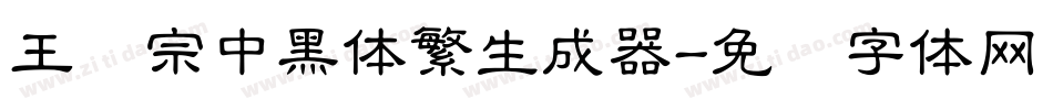 王汉宗中黑体繁生成器字体转换