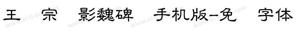 王汉宗阴影魏碑简手机版字体转换