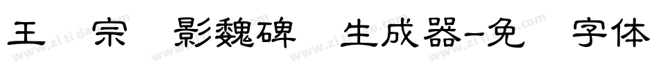 王汉宗阴影魏碑简生成器字体转换