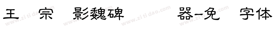 王汉宗阴影魏碑简转换器字体转换