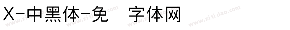 X-中黑体字体转换