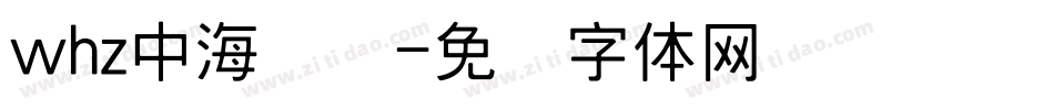 whz中海报简字体转换