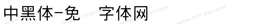中黑体字体转换