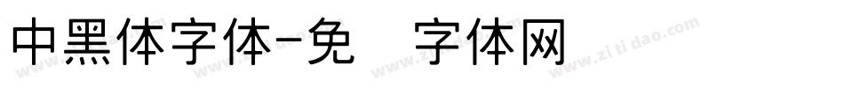 中黑体字体字体转换