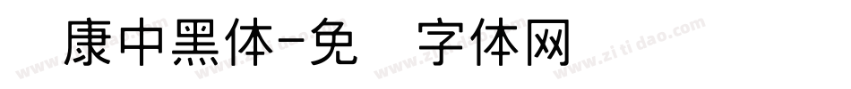华康中黑体字体转换