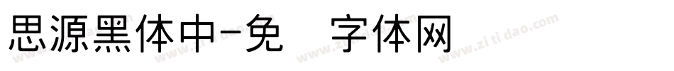 思源黑体中字体转换