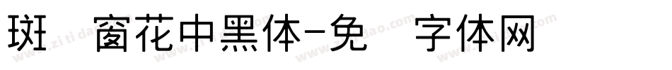 斑马窗花中黑体字体转换