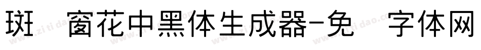 斑马窗花中黑体生成器字体转换
