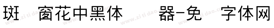 斑马窗花中黑体转换器字体转换