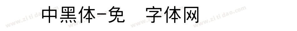 汉仪中黑体字体转换
