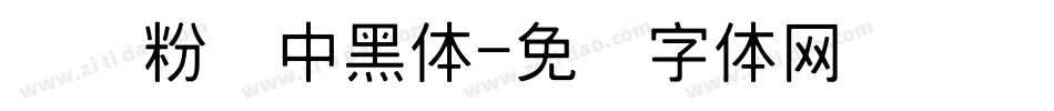 汉标粉笔中黑体字体转换