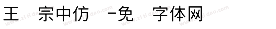 王汉宗中仿圆字体转换