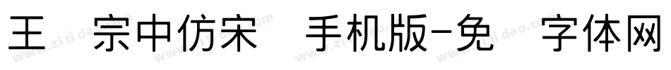 王汉宗中仿宋简手机版字体转换