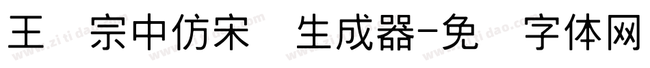 王汉宗中仿宋简生成器字体转换