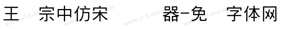 王汉宗中仿宋简转换器字体转换