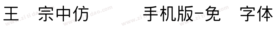 王汉宗中仿隶书简手机版字体转换