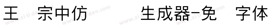 王汉宗中仿隶书简生成器字体转换