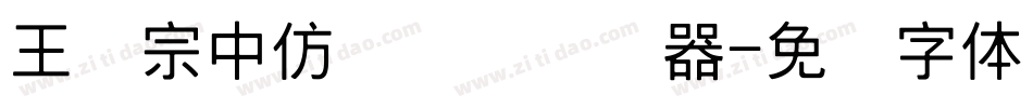 王汉宗中仿隶书简转换器字体转换