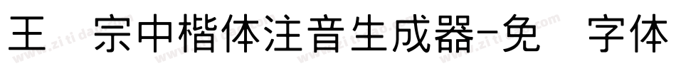 王汉宗中楷体注音生成器字体转换