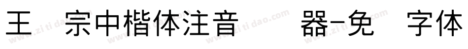 王汉宗中楷体注音转换器字体转换