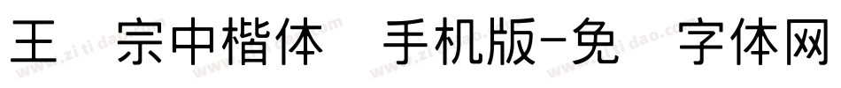 王汉宗中楷体简手机版字体转换