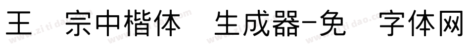 王汉宗中楷体简生成器字体转换