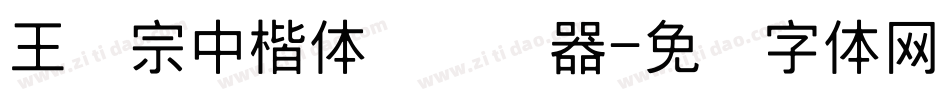 王汉宗中楷体简转换器字体转换