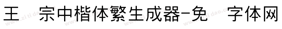 王汉宗中楷体繁生成器字体转换