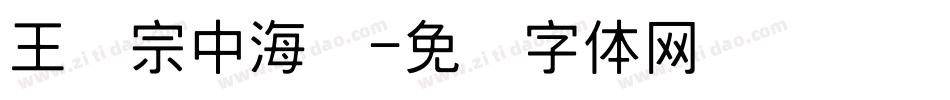 王汉宗中海报字体转换