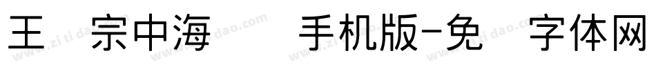 王汉宗中海报简手机版字体转换