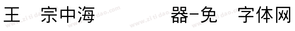 王汉宗中海报简转换器字体转换