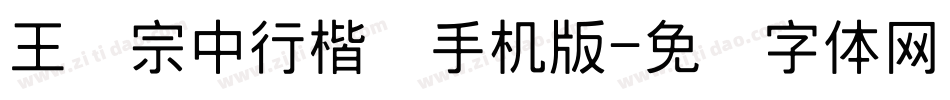 王汉宗中行楷简手机版字体转换