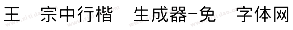 王汉宗中行楷简生成器字体转换