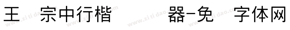 王汉宗中行楷简转换器字体转换