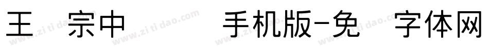 王汉宗中隶书简手机版字体转换
