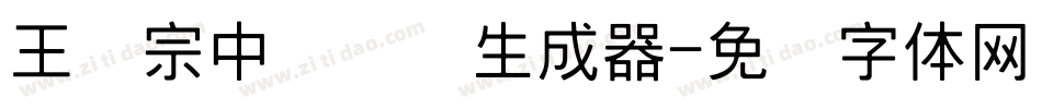 王汉宗中隶书简生成器字体转换